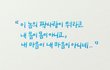 너도 내생각을 할까 