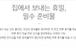 집에서 휴가를 더 특별하게 보낼 수 있는 방법? (CYL펌)