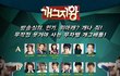 개그지왕 대진표 나옴!
