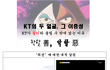 KT의 이중성
