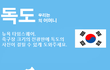 세계에서 가장 큰 전광판에 독도의 사진을