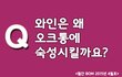 와인을 오크통에 숙성시키는 이유는??