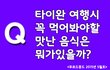 타이완 여행시 꼭 먹어봐야할 맛난 음식은??