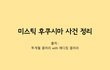 미스틱 후쿠시마 사건 정리