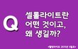 셀롤라이트란 뭐고, 왜 생기는 걸까요?