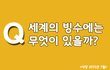 해외의 꿀맛 빙수들~