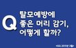 탈모 예방하는 머리감기, 어떻게 할까요?