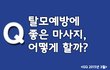 풍성할 때 관리하자! 탈모예방 두피 마사지