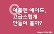상큼 시원한 체리 레몬 에이드를 만들어 볼게요