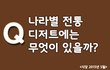 각 나라를 대표하는 달콤함, 전통 디저트들~