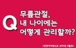 무릎관절, 나이에 따라 어떻게 관리해야 할까요?