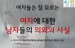 여자에 대한 남자들의 의외의 생각