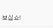 세모자 광신도 또라이집단 카페 아직도 정신못차렸다.
