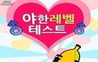 야한 레벨 테스트를 해봤는데...ㅋ