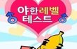 야한 레벨 테스트 결과! 