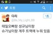 아육대 현재 상황ㅋㅋ