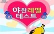 [19] 야한레벨 테스트!!
