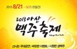 맥주축제 열리는 아산 맥주축제  