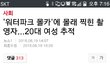 와 존나소름돋는다 워터파크