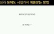 요리못해도 시집가능?