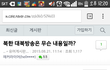 대북방송 내용ㅋㅋㅋ
