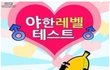 야한레벨 테스트