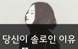 당신이 솔로인 이유 (뜨끔주의)