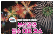김해/부산 여행 가볼만한 코스 추천이요!