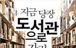 책추천! 지금 당장 도서관으로 가라 - 김승연, 유길문