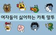 여자들이 극혐하는 남자 카톡말투