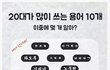 20대가 많이 쓰는 용어