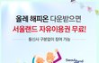 서울랜드 자유이용권무료 뿌림