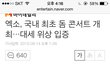 엑소 국내최초 돔콘서트 개최ㄷㄷ +추가