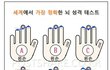 재미로 보는 두뇌성향 테스트