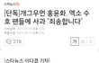 또 사고쳐서 뉴스까지 난 엑소팬들