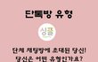 단톡방 멤버별 스타일