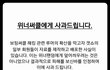위너 팬분들께 사과드립니다 (수정)