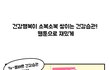 건강한 생활습관이라네요:) 웹툰이니 재밌게 읽어보세요!