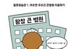 올바르게 병원하는 이용법:) 웹툰으로 읽어보세요~