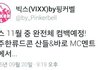어제 드림콘서트에서 컴백 예고한 아이돌
