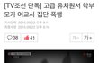 영아 영어학원 학부모들이 교사를 집단 폭행!!