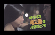 키스할때 난처한 순간 배에서 꼬르륵 꼬르륵