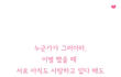 헤어진연인이 다시만나기어려운이유