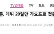 아이콘 최단기간1위 언플이 웃긴 이유