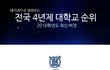 2016년도 새로운 대학서열이래요~