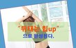 뒤태는 힙up으로 완성된다.