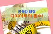 공복감 해결, 다이어트의 필수!