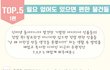 필요 없어도 있으면 편한 물건TOP5 준비해왔어용:)