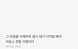 헤어지고 내게 도움됐던 글귀..