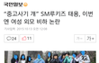 중고나라 사기 친 SM연습생 이번엔 여성비하 논란
